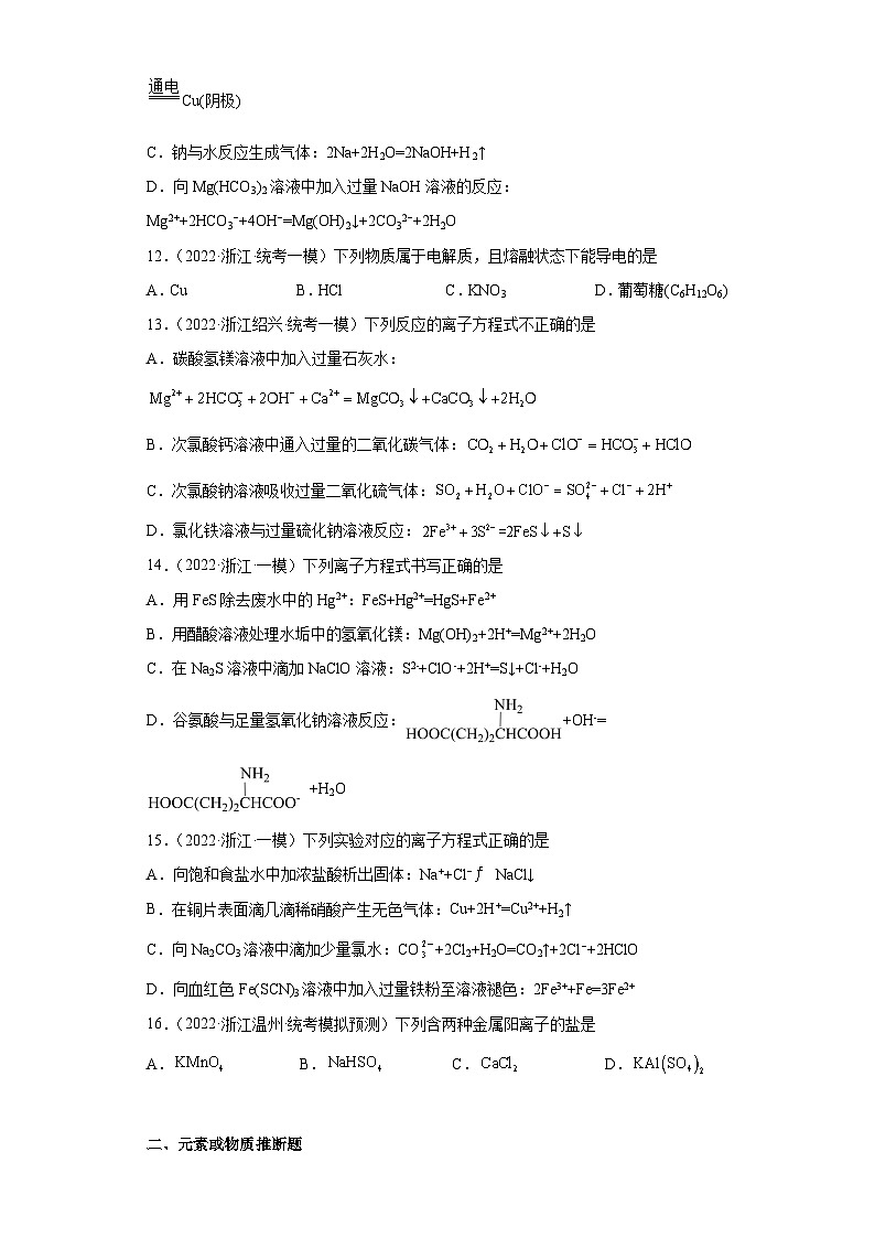 浙江省高考化学三年（2021-2023）模拟题分类汇编11离子反应（2）第3页