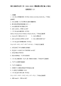 浙江省高考化学三年（2021-2023）模拟题分类汇编13氧化还原反应（1）