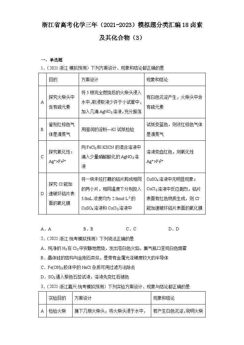 浙江省高考化学三年（2021-2023）模拟题分类汇编18卤素及其化合物（3）01