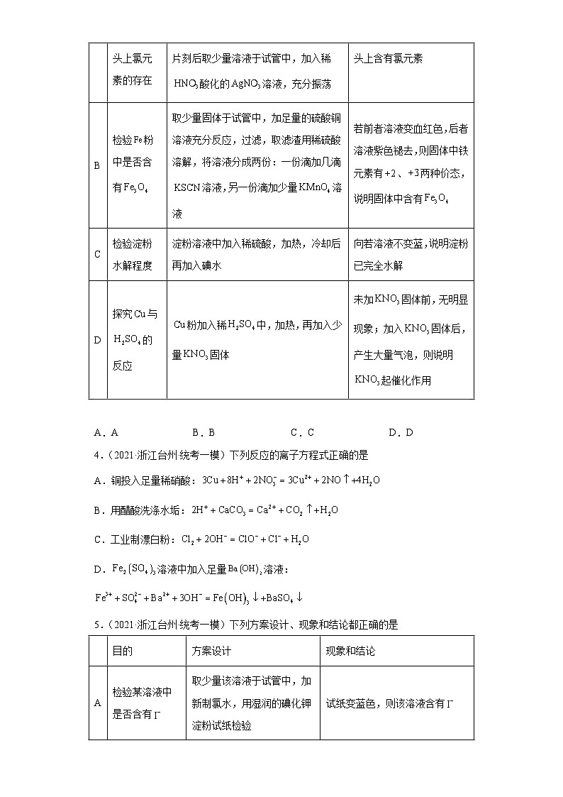 浙江省高考化学三年（2021-2023）模拟题分类汇编18卤素及其化合物（3）02