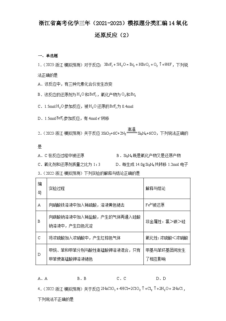 浙江省高考化学三年（2021-2023）模拟题分类汇编14氧化还原反应（2）第1页