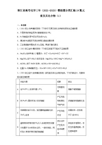 浙江省高考化学三年（2021-2023）模拟题分类汇编19氮气元素及其化合物（1）