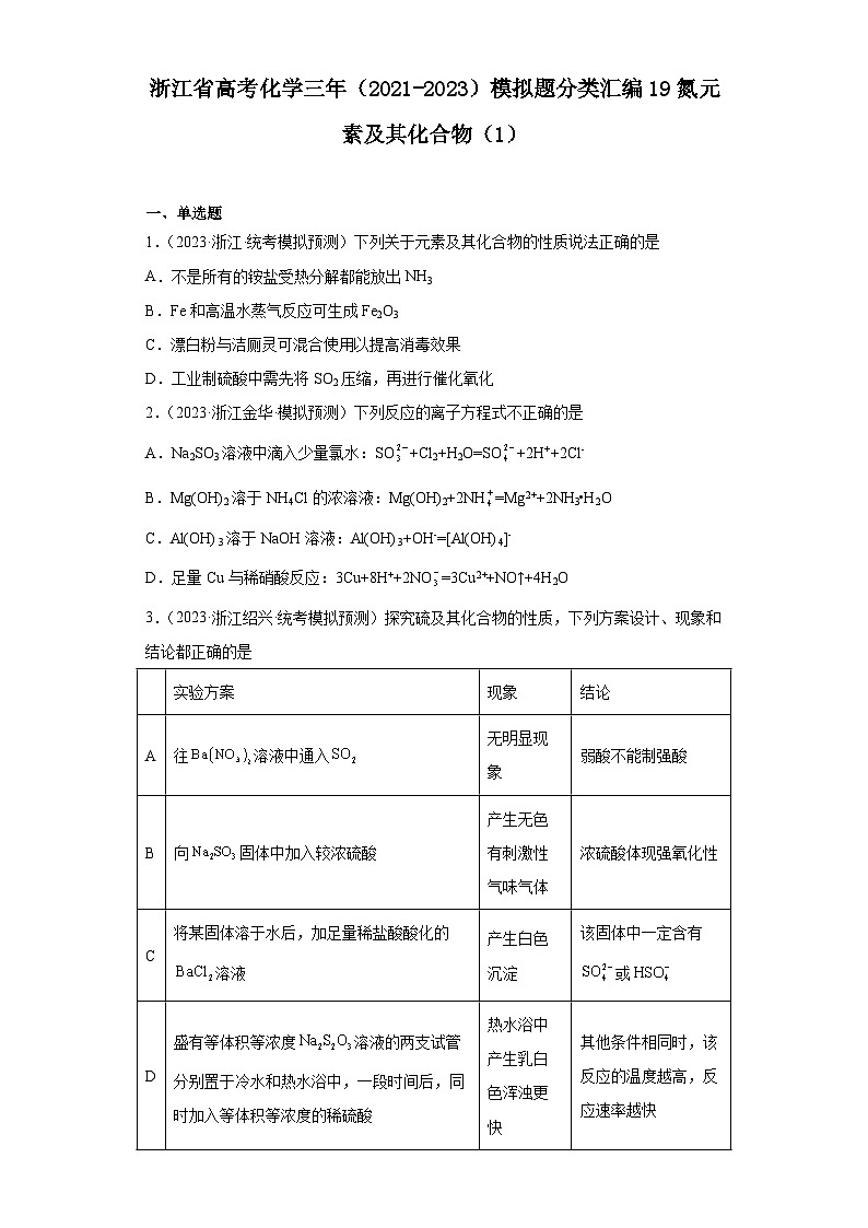 浙江省高考化学三年（2021-2023）模拟题分类汇编19氮气元素及其化合物（1）01