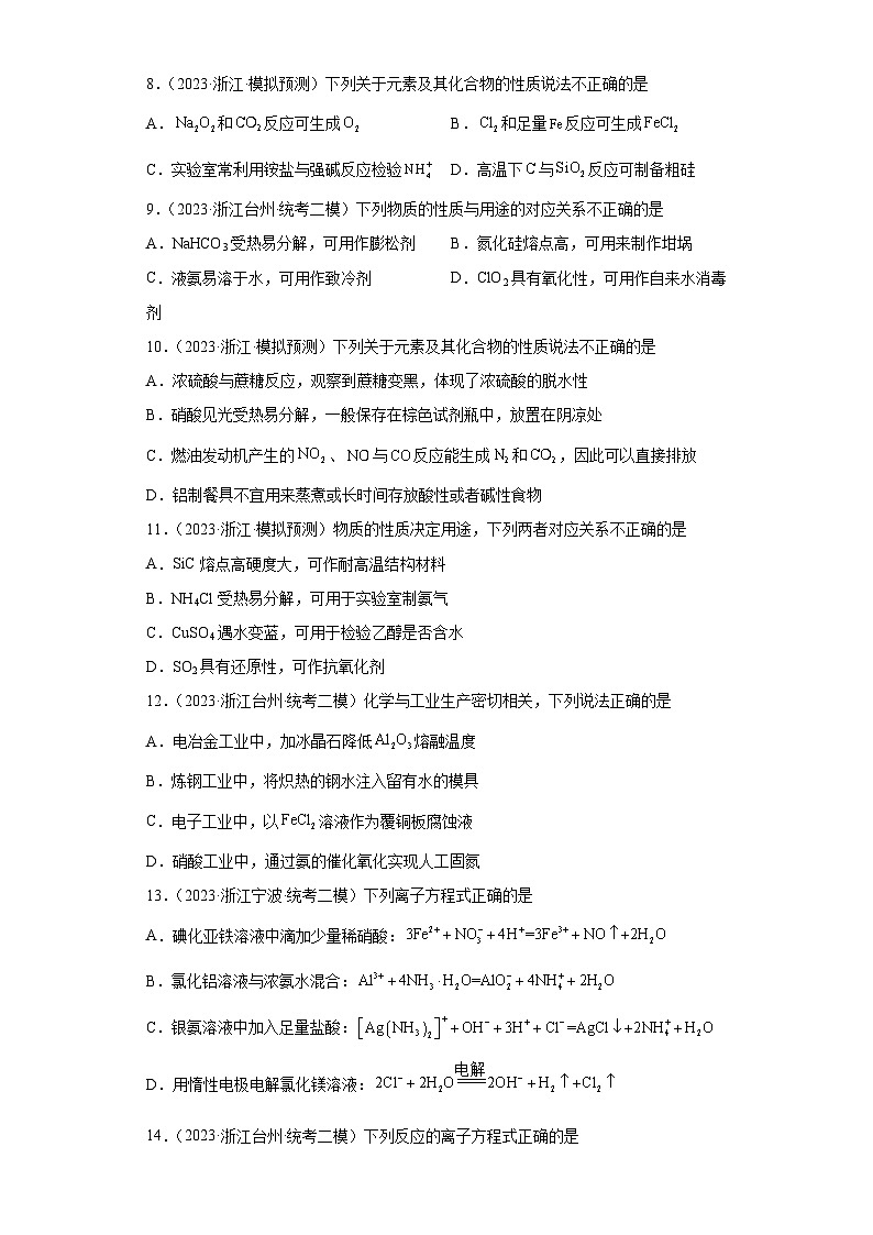 浙江省高考化学三年（2021-2023）模拟题分类汇编19氮气元素及其化合物（1）03