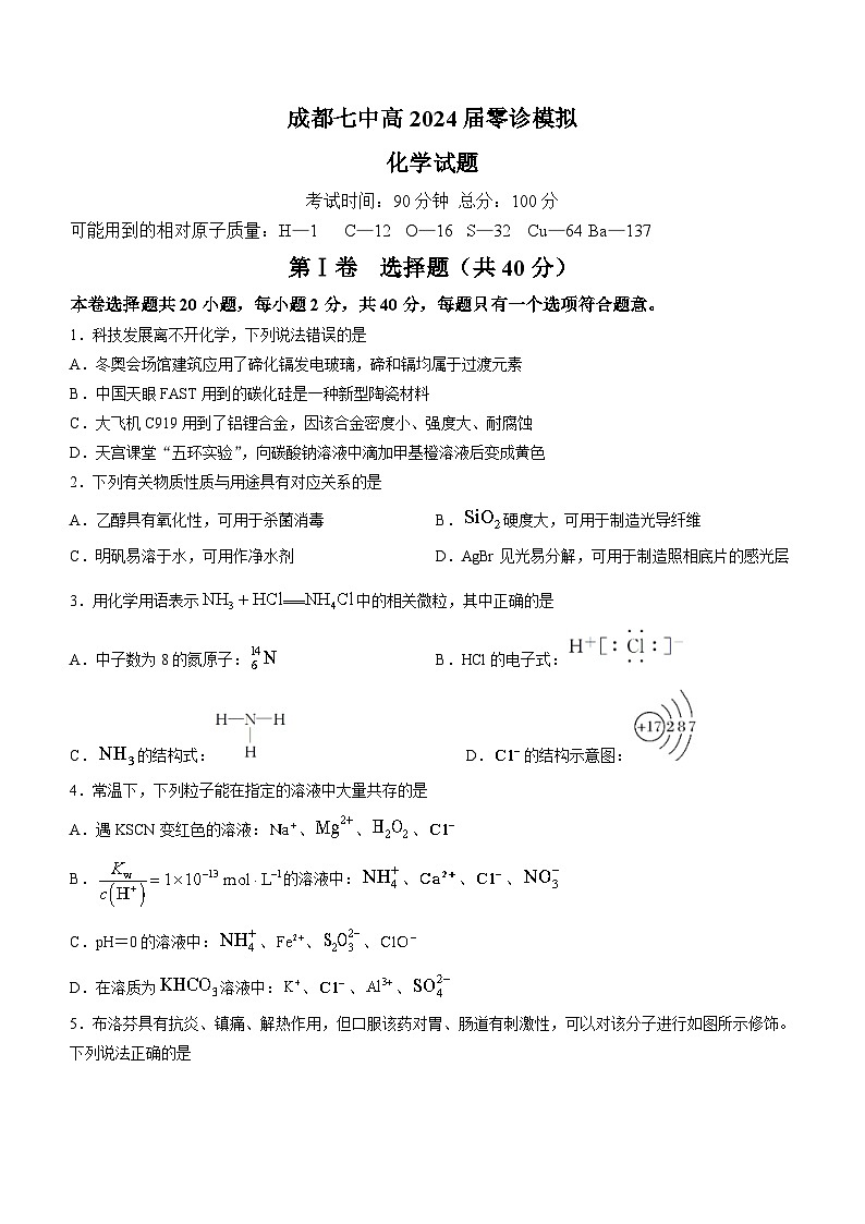 四川省成都市第七中学2022-2023学年高二化学下学期（2024届）零诊模拟考试试卷（Word版附答案）01
