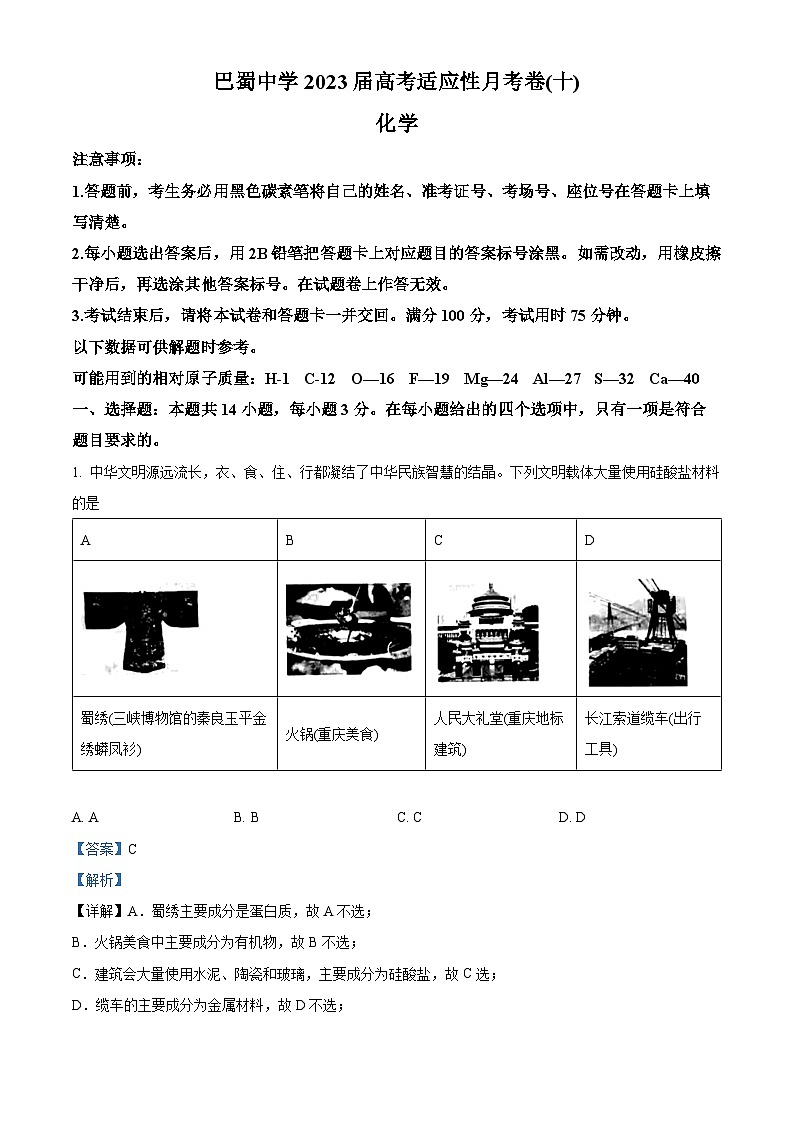 重庆市巴蜀中学2022-2023学年高三化学高考适应性月考卷（十）试题（Word版附解析）第1页