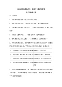 2024届高三新高考化学大一轮复习专题课时作业：化学与传统文化