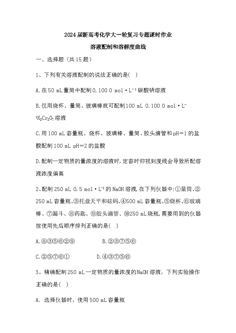 2024届高三新高考化学大一轮复习专题课时作业：溶液配制和溶解度曲线第1页