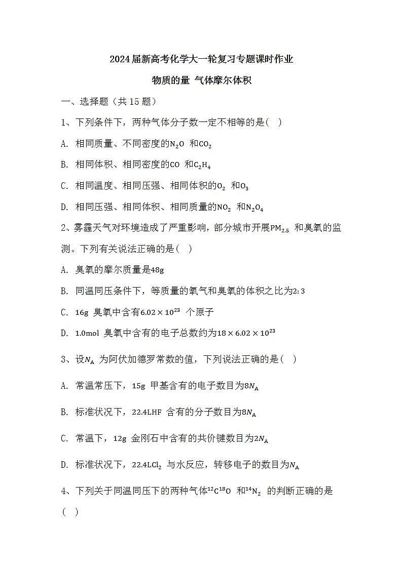 2024届高三新高考化学大一轮复习专题课时作业：物质的量 气体摩尔体积第1页