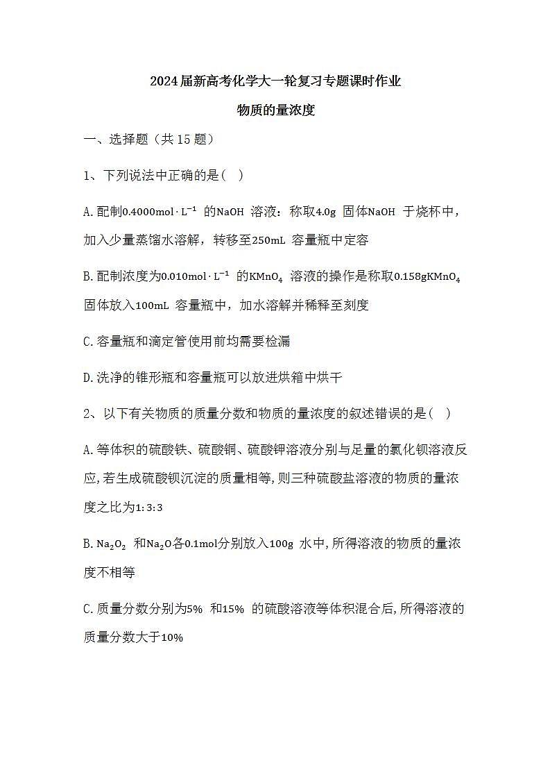 2024届高三新高考化学大一轮复习专题课时作业：物质的量浓度第1页