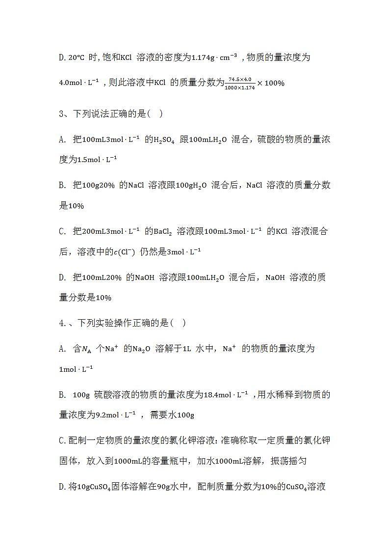 2024届高三新高考化学大一轮复习专题课时作业：物质的量浓度第2页