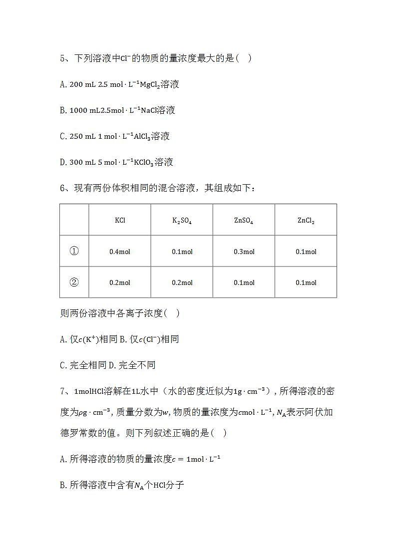 2024届高三新高考化学大一轮复习专题课时作业：物质的量浓度第3页