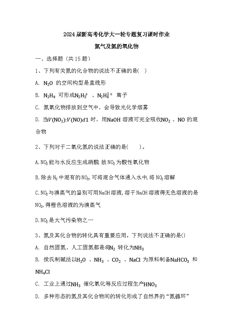 2024届高三新高考化学大一轮专题复习课时作业：氮气及氮的氧化物01