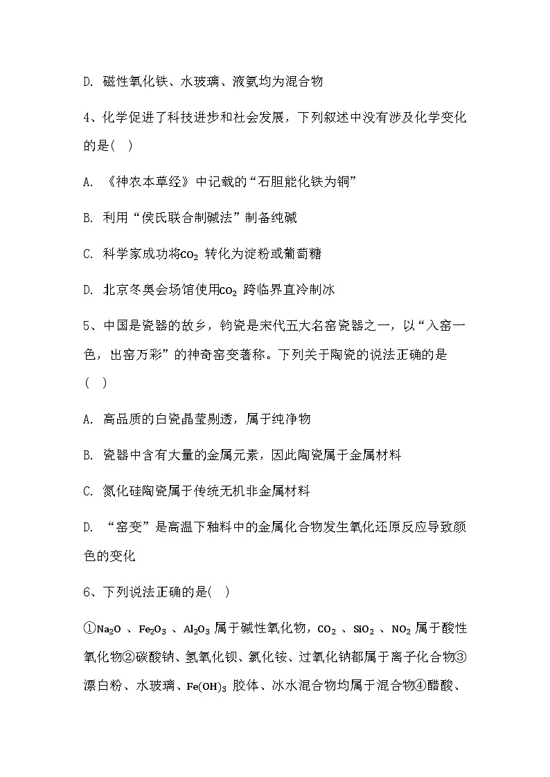 2024届高三新高考化学大一轮复习专题课时作业：物质的组成、性质和分类第2页