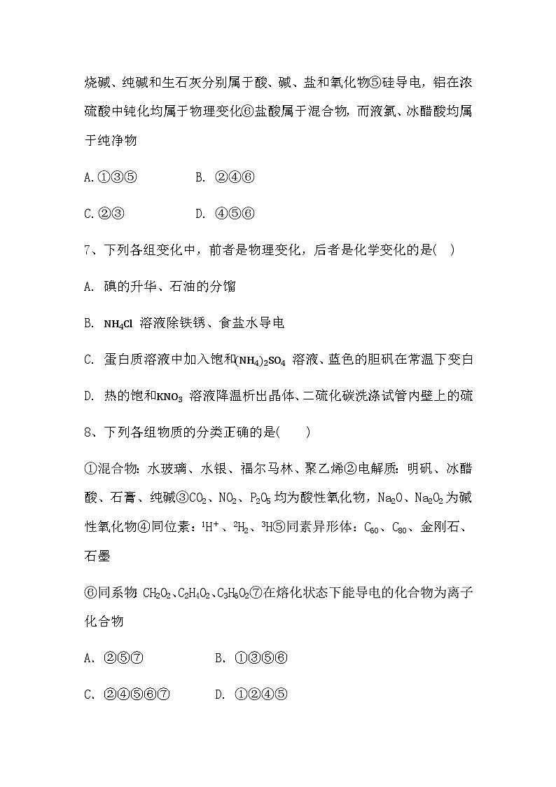 2024届高三新高考化学大一轮复习专题课时作业：物质的组成、性质和分类第3页