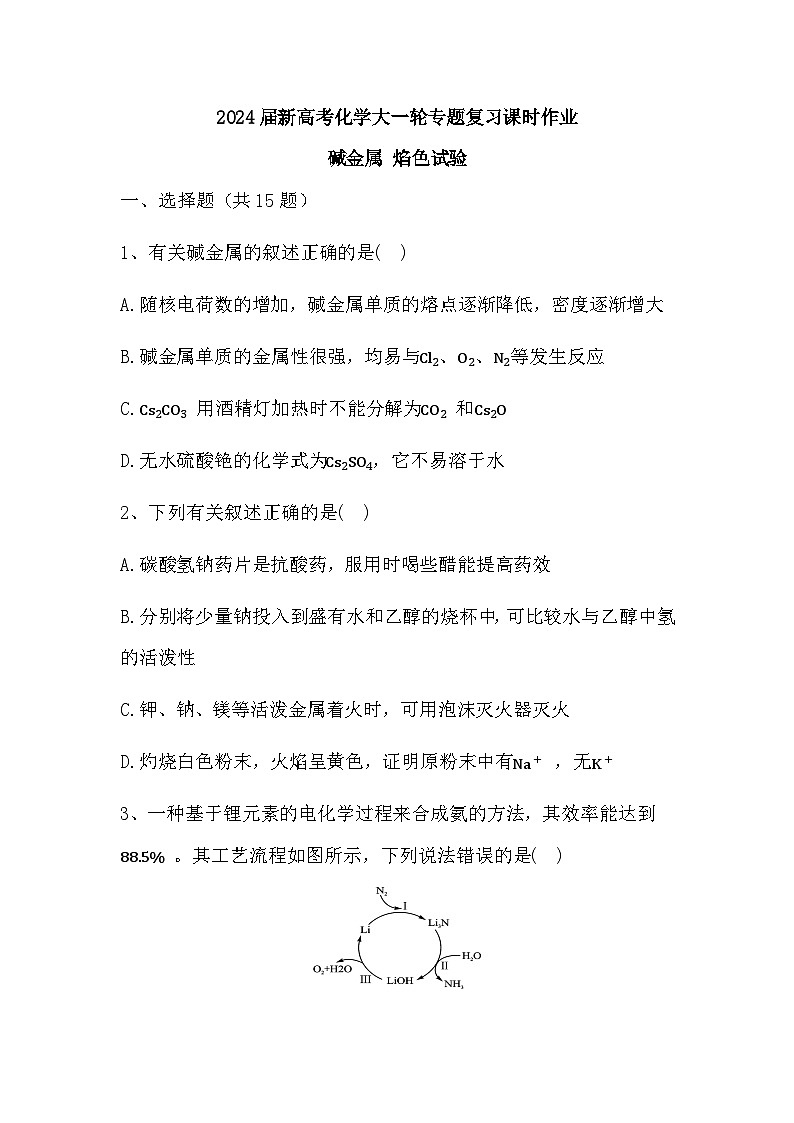 2024届高三新高考化学大一轮专题复习课时作业：碱金属 焰色试验第1页