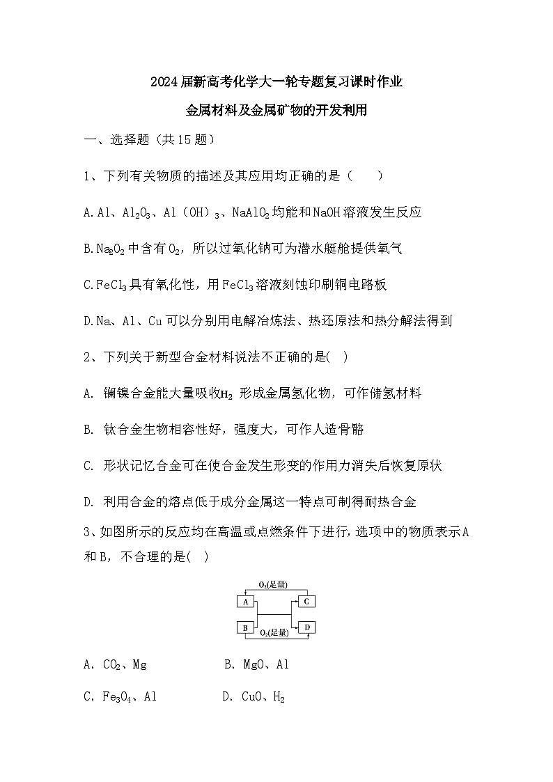 2024届高三新高考化学大一轮专题复习课时作业：金属材料及金属矿物的开发利用第1页