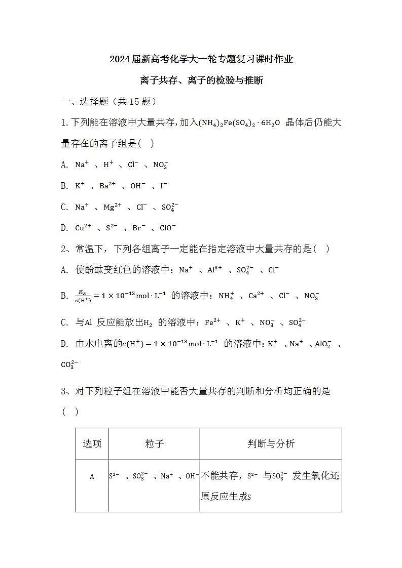 2024届高三新高考化学大一轮专题复习课时作业：离子共存、离子的检验与推断第1页