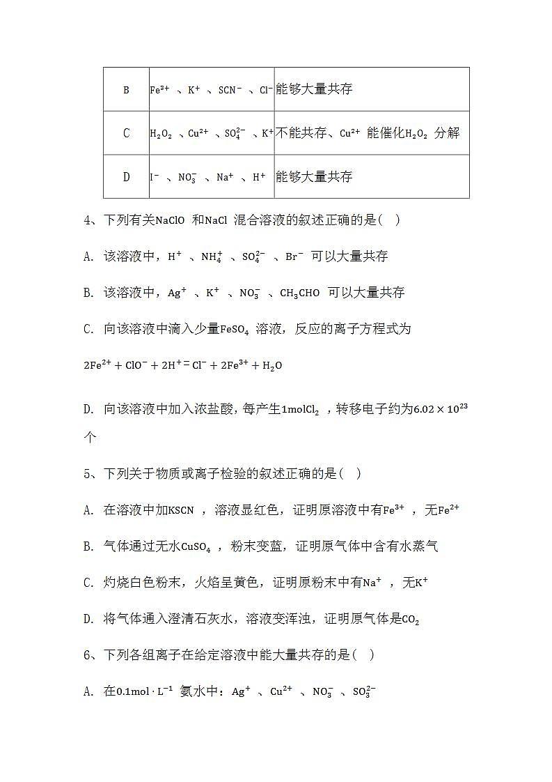2024届高三新高考化学大一轮专题复习课时作业：离子共存、离子的检验与推断第2页