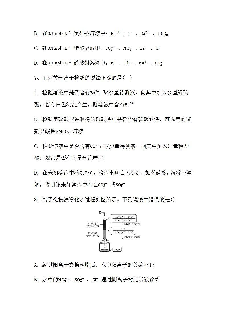 2024届高三新高考化学大一轮专题复习课时作业：离子共存、离子的检验与推断第3页