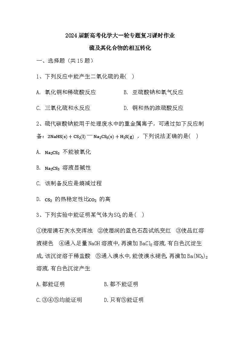 2024届高三新高考化学大一轮专题复习课时作业：硫及其化合物的相互转化第1页