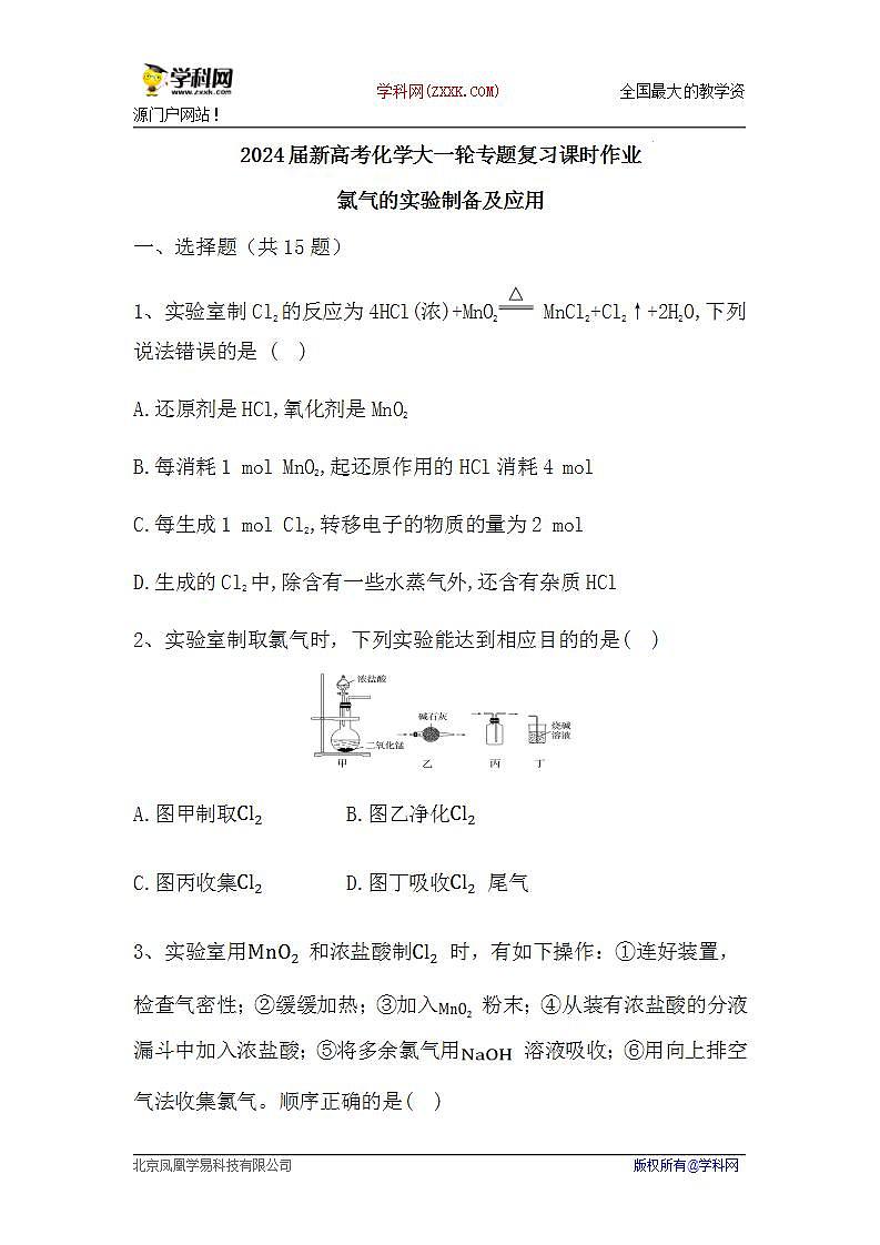 2024届高三新高考化学大一轮专题复习课时作业：氯气的实验制备及应用01