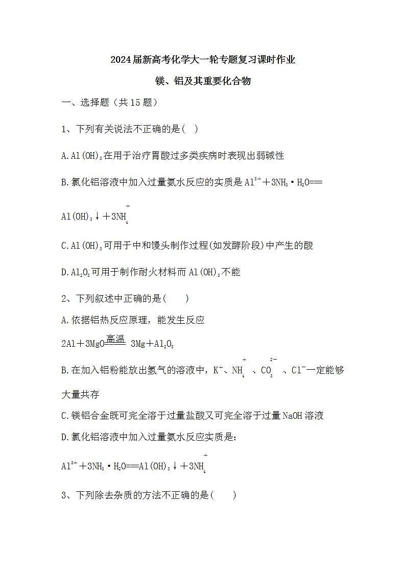 2024届高三新高考化学大一轮专题复习课时作业：镁、铝及其重要化合物01