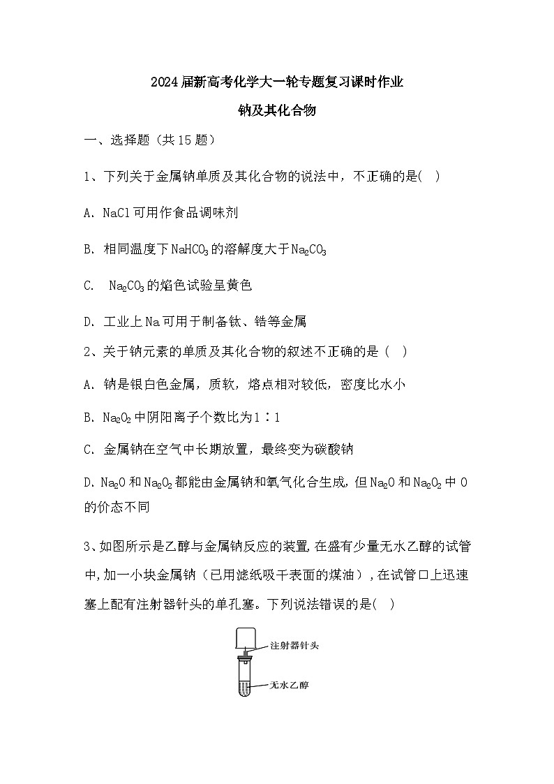 2024届高三新高考化学大一轮专题复习课时作业：钠及其化合物第1页