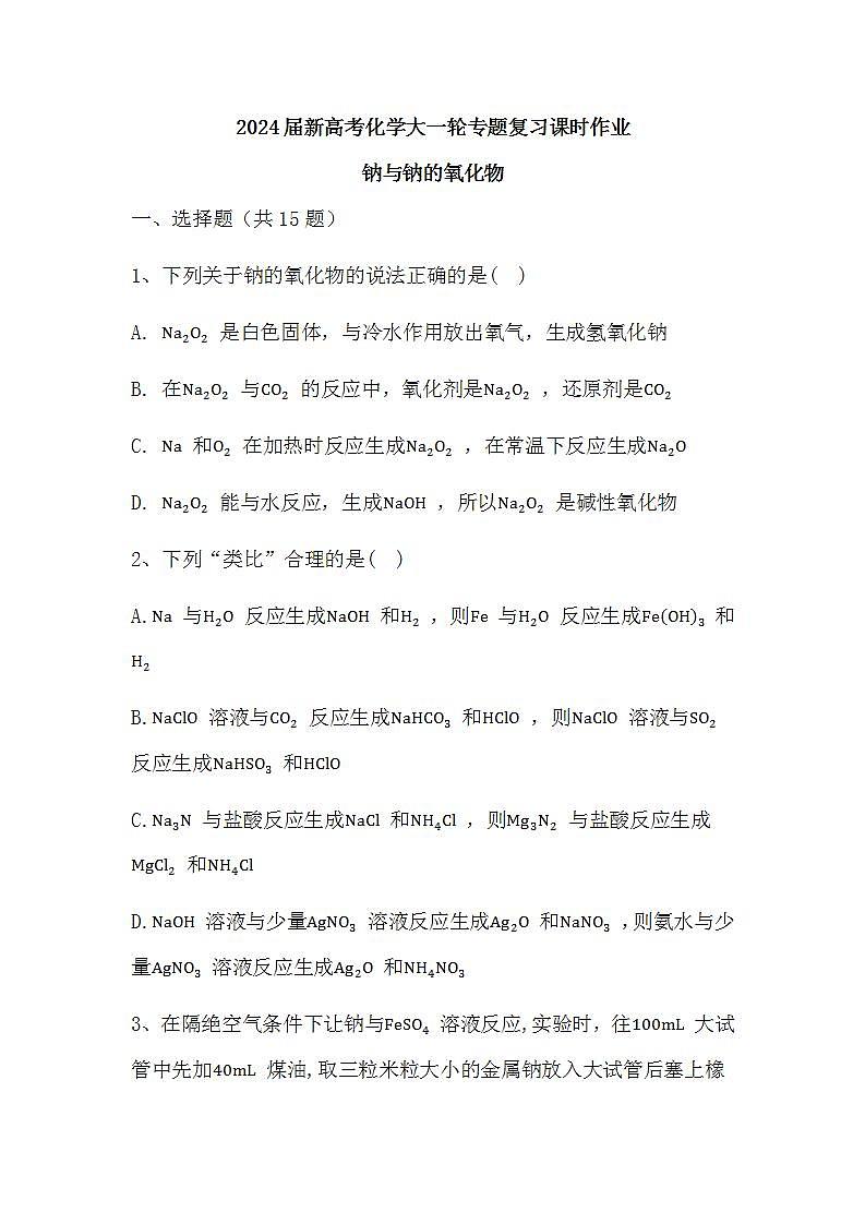 2024届高三新高考化学大一轮专题复习课时作业：钠与钠的氧化物第1页