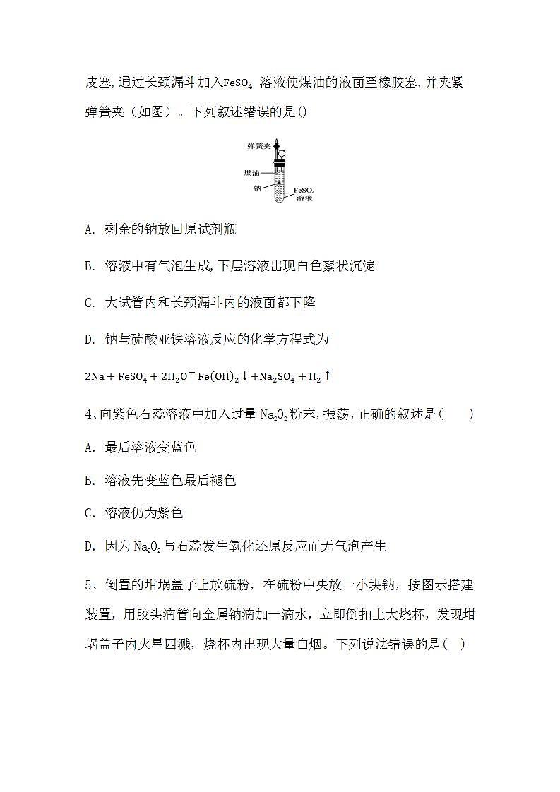 2024届高三新高考化学大一轮专题复习课时作业：钠与钠的氧化物第2页