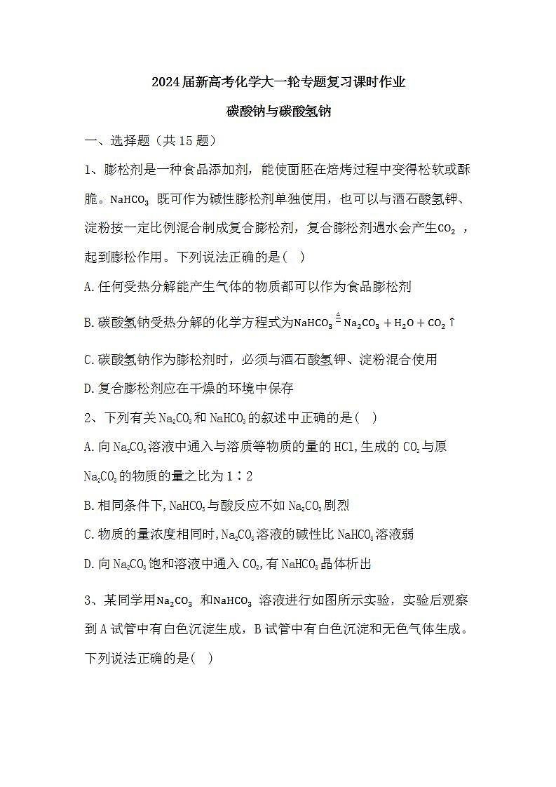 2024届高三新高考化学大一轮专题复习课时作业：碳酸钠与碳酸氢钠第1页
