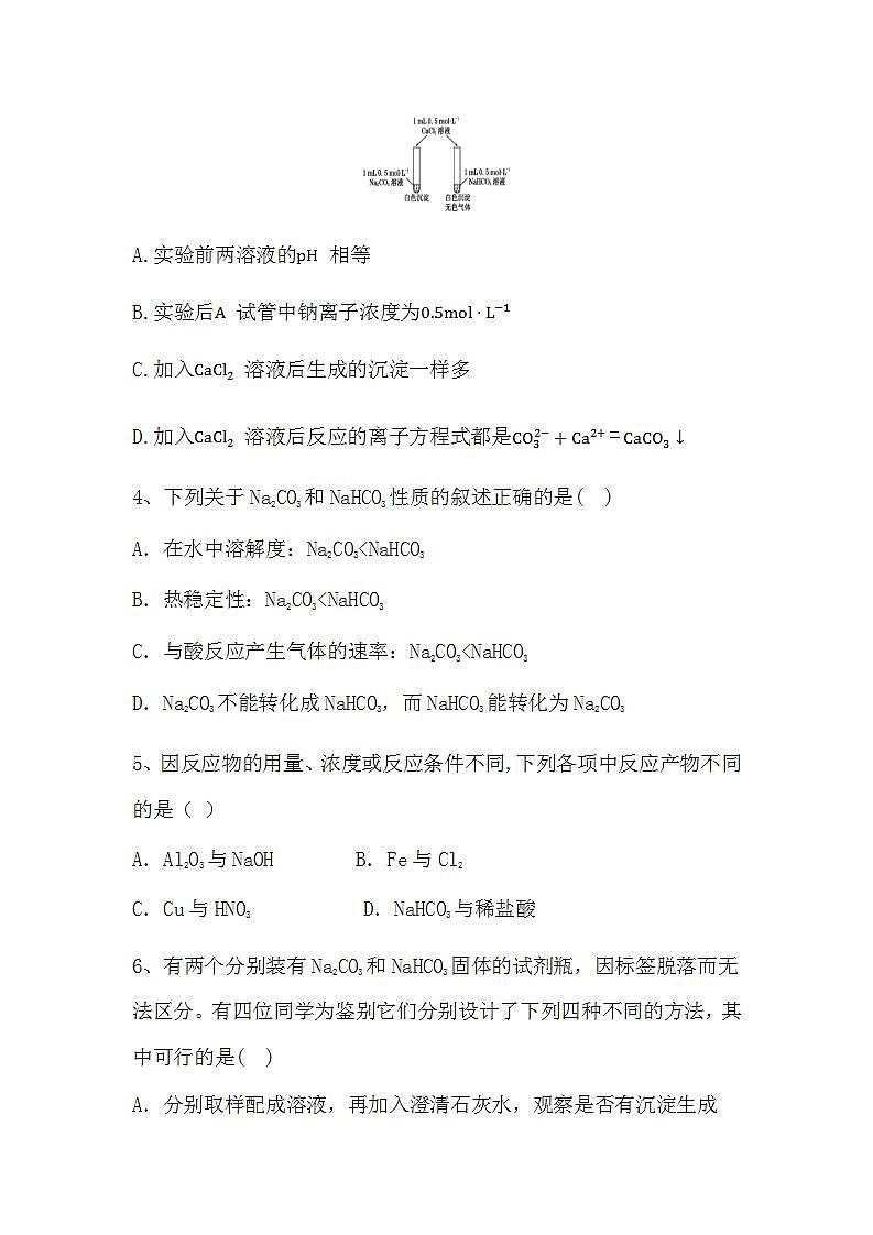 2024届高三新高考化学大一轮专题复习课时作业：碳酸钠与碳酸氢钠第2页
