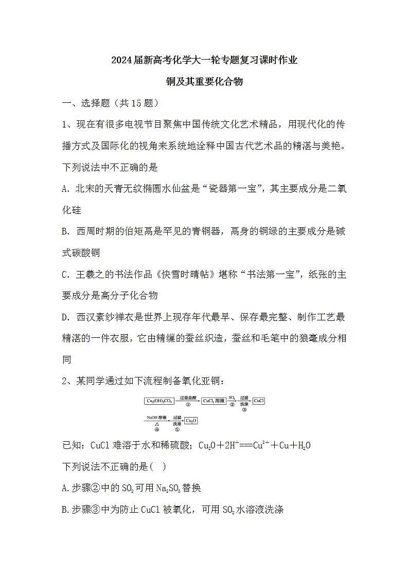 2024届高三新高考化学大一轮专题复习课时作业：铜及其重要化合物第1页