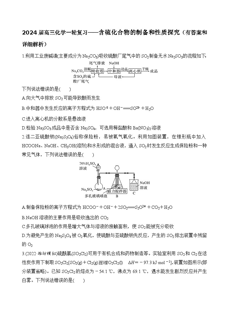 2024届高三化学一轮专题训练：含硫化合物的制备和性质探究第1页