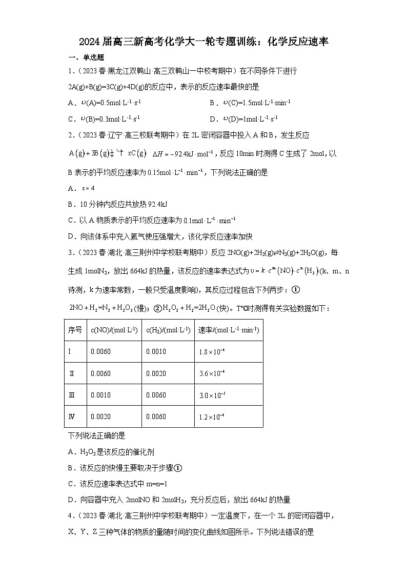 2024届高三化学一轮专题训练：化学反应速率第1页