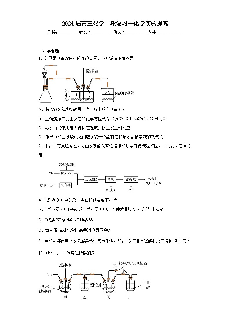 2024届高三化学一轮专题训练：化学实验探究第1页