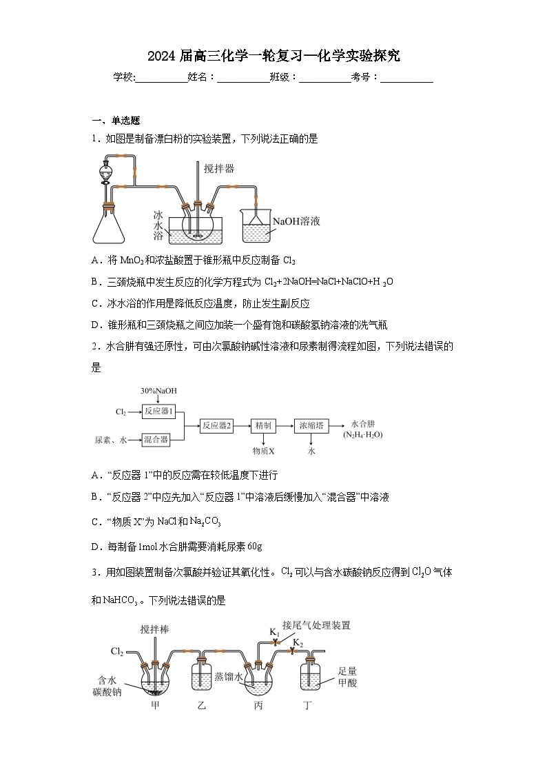 2024届高三化学一轮专题训练：化学实验探究01