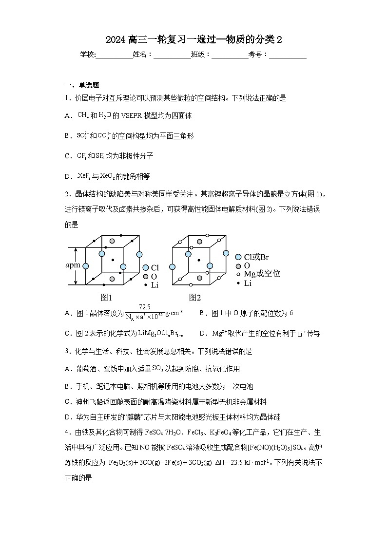 2024届高三化学一轮专题训练：物质的分类2第1页