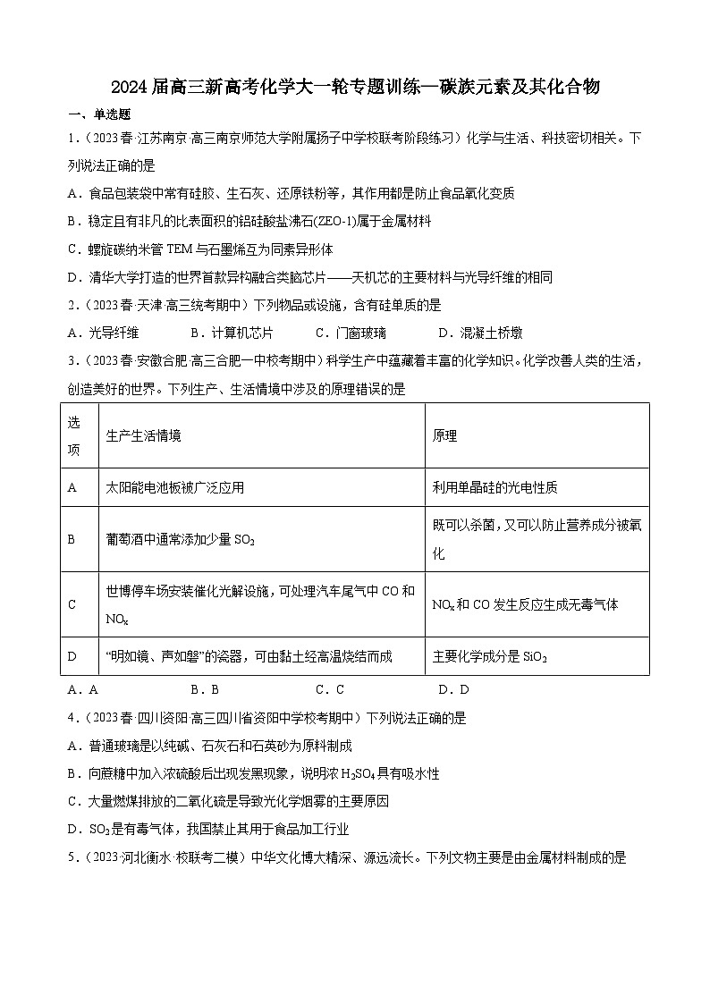 2024届高三化学一轮专题训练—碳族元素及其化合物第1页