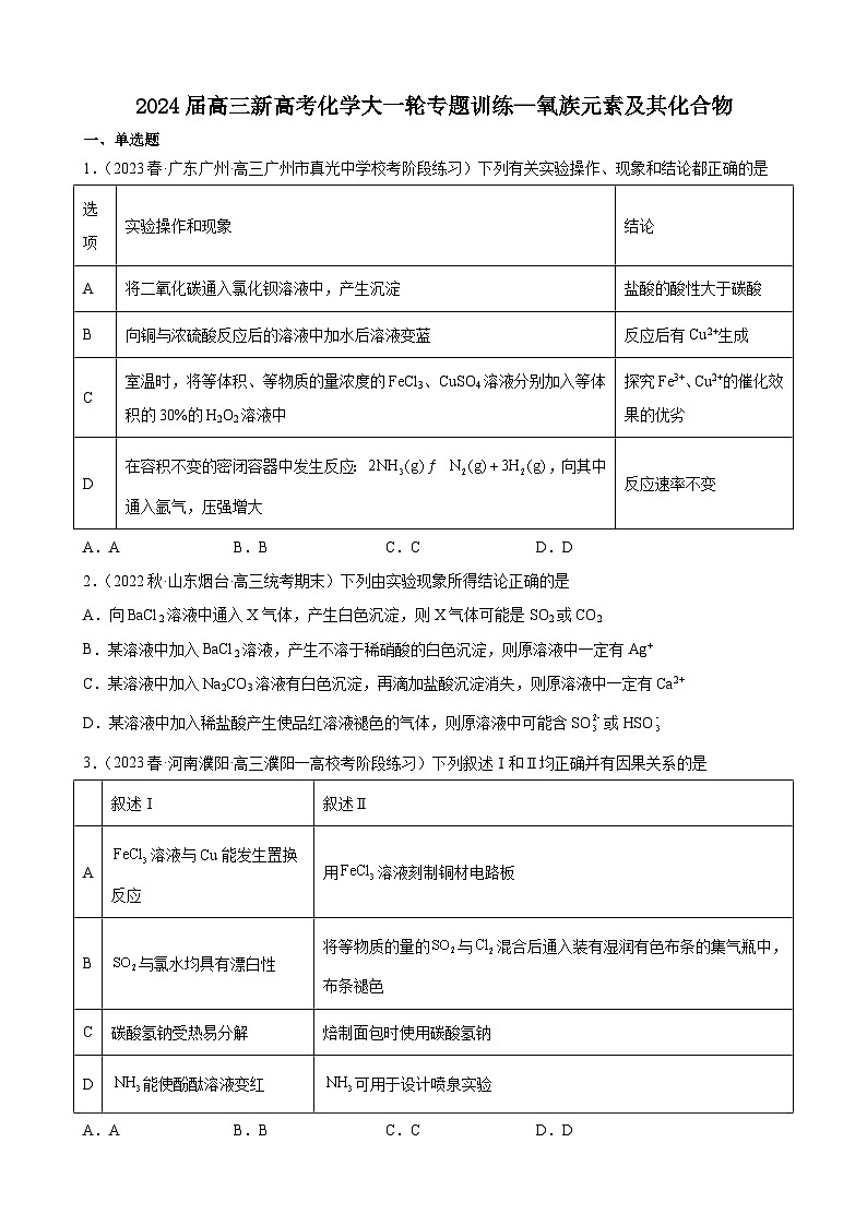 2024届高三化学一轮专题训练—氧族元素及其化合物第1页