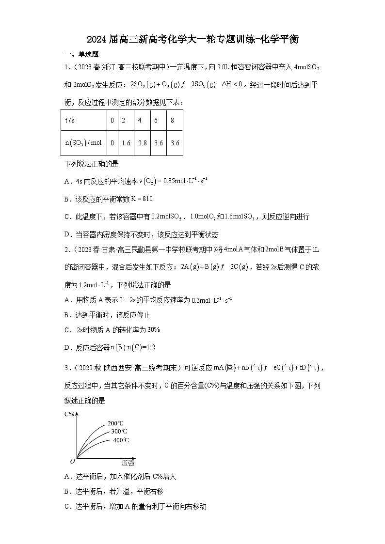 2024届高三化学一轮专题训练-化学平衡第1页