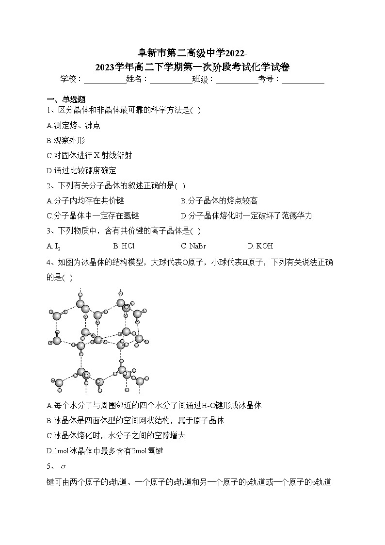 阜新市第二高级中学2022-2023学年高二下学期第一次阶段考试化学试卷（含答案）01
