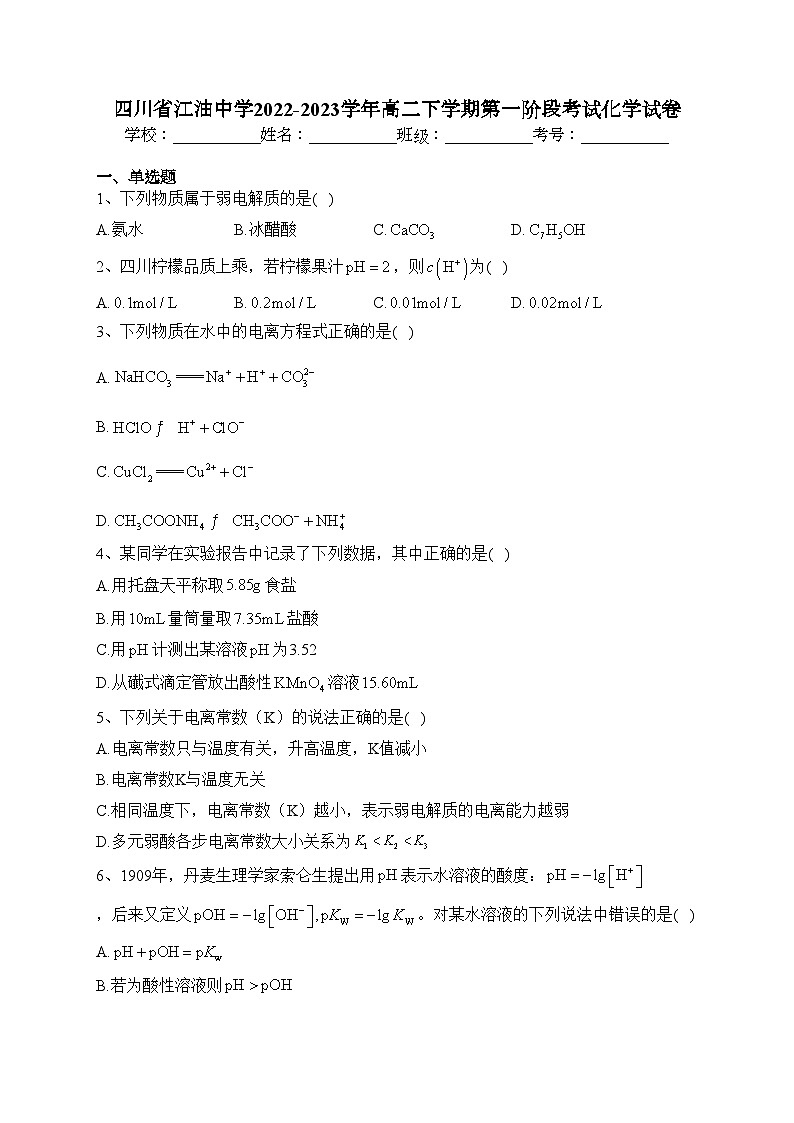 四川省江油中学2022-2023学年高二下学期第一阶段考试化学试卷（含答案）第1页