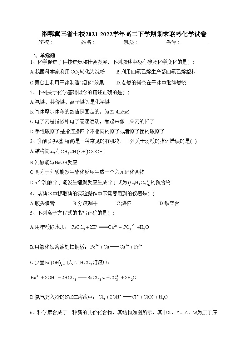 湘鄂冀三省七校2021-2022学年高二下学期期末联考化学试卷（含答案）第1页