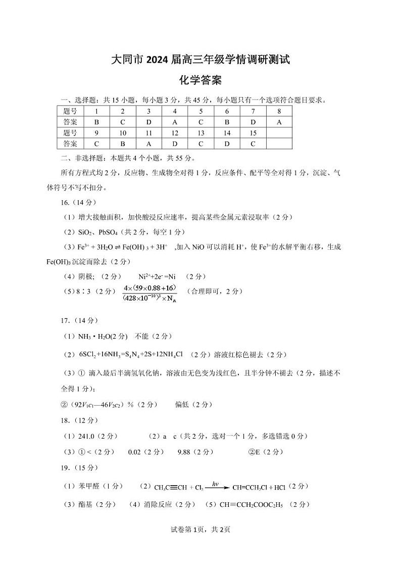 2024大同高三上学期学情调研测试化学PDF版含答案01