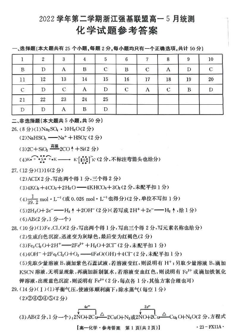 2022浙江省第二学期强基联盟高一5月统测化学试题PDF版含答案01
