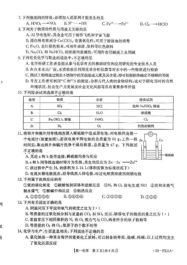 2022浙江省第二学期强基联盟高一5月统测化学试题PDF版含答案02