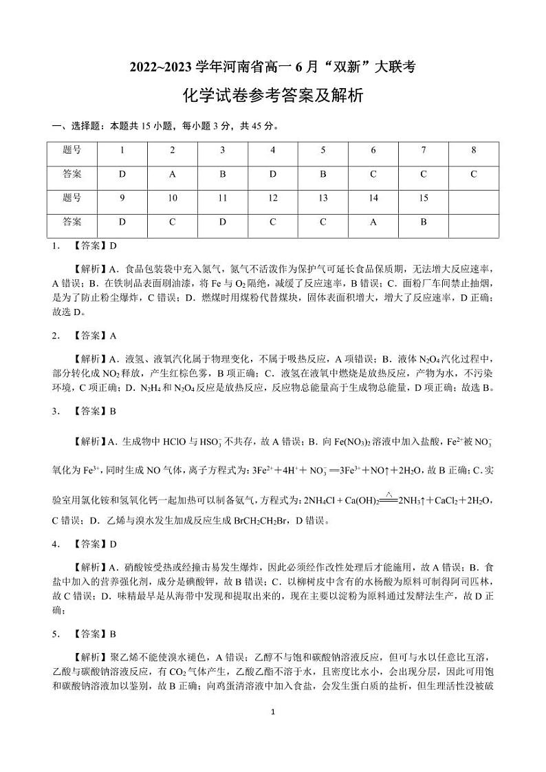 2023河南省双新大联考高一下学期6月月考试题化学含解析01
