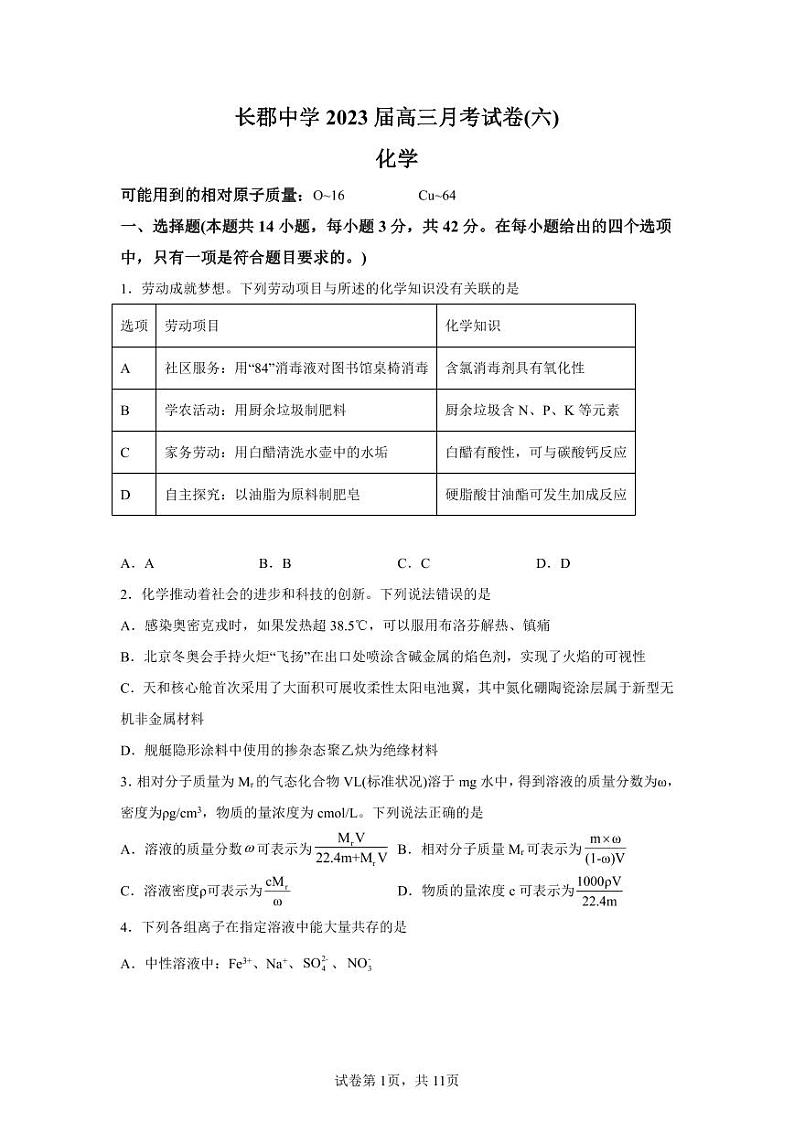湖南省炎德长郡中学2023届高三月考（六）化学试卷及参考答案01
