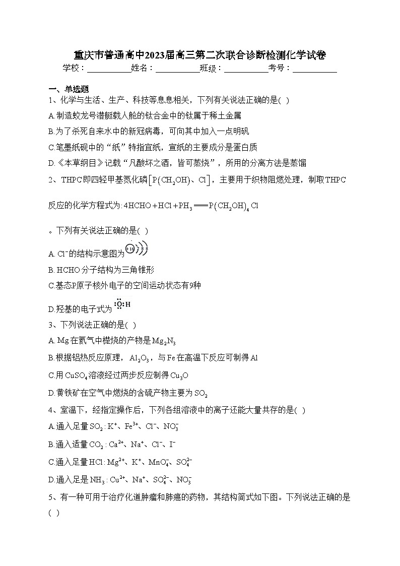 重庆市普通高中2023届高三第二次联合诊断检测化学试卷（含答案）01